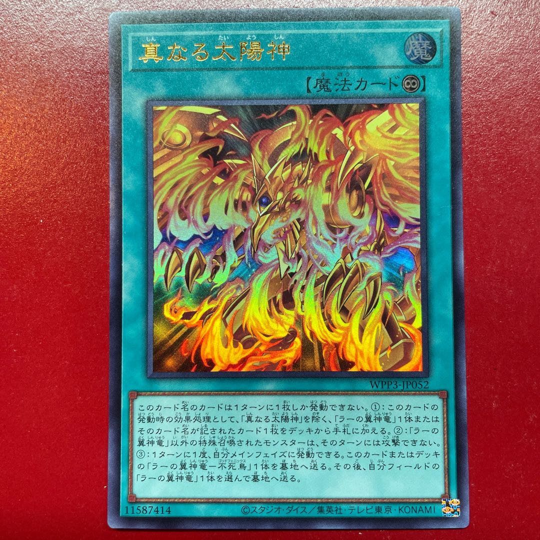 Aep 真なる太陽神 ウルトラレア JP052