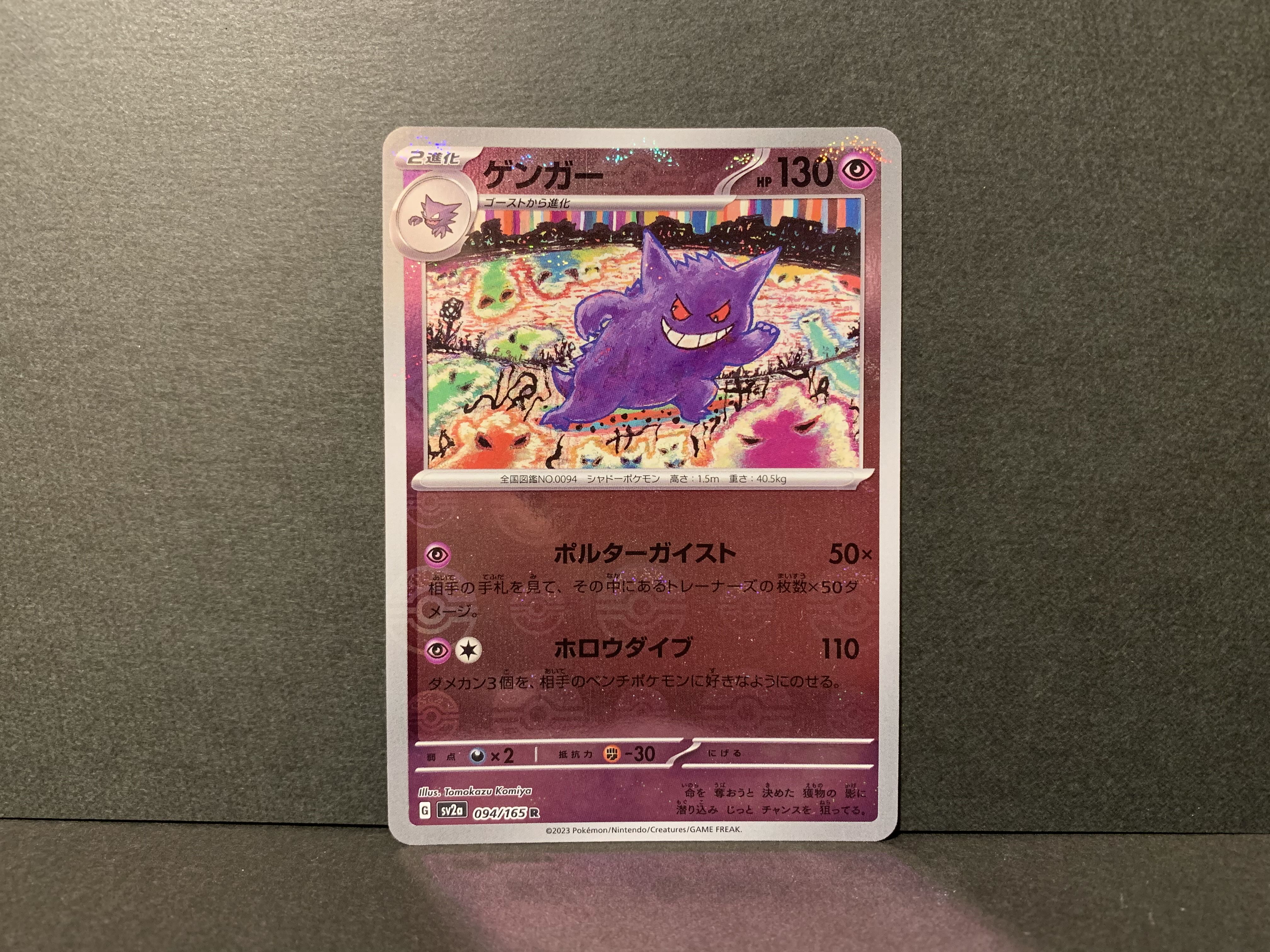ゲンガー(モンスターボール柄/ミラー仕様) R 094/165 1枚