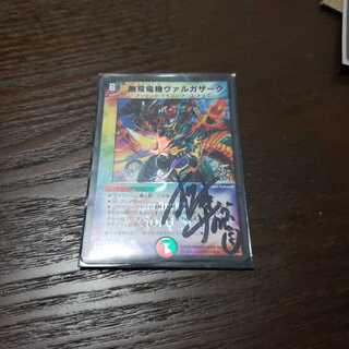 無双竜機ヴァルガザーク　松本しげのぶ先生　サイン入り