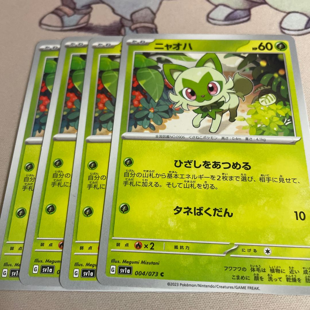 ニャオハ 012/190