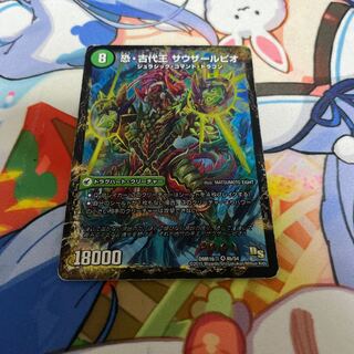 恐龍界樹 ジュダイオウ｜恐・古代王 サウザールピオ VR 4a/54｜4b/54