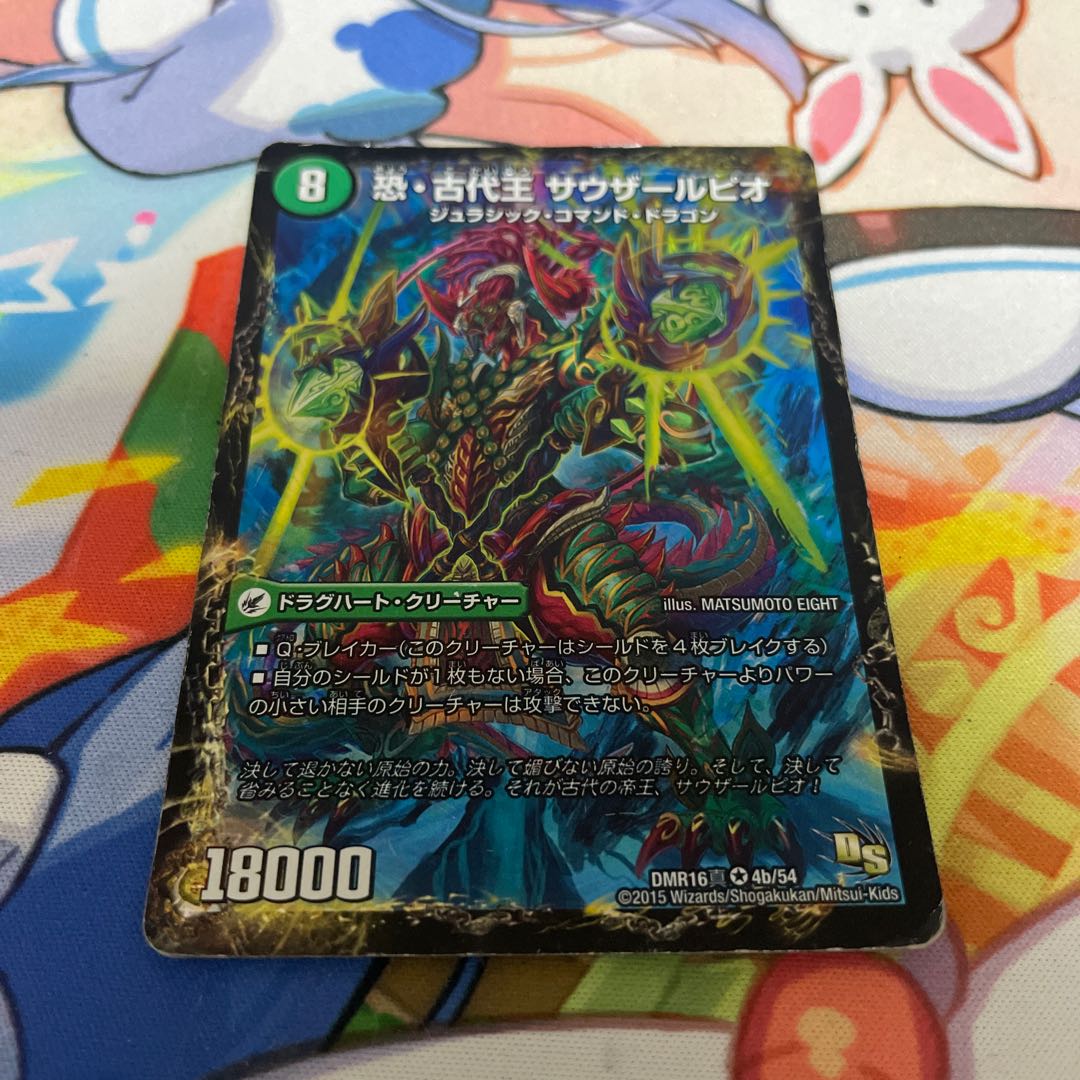 恐龍界樹 ジュダイオウ｜恐・古代王 サウザールピオ VR 4a/54｜4b/54