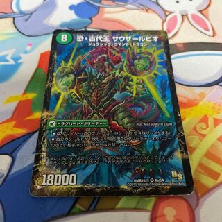 恐龍界樹 ジュダイオウ｜恐・古代王 サウザールピオ VR 4a/54｜4b/54