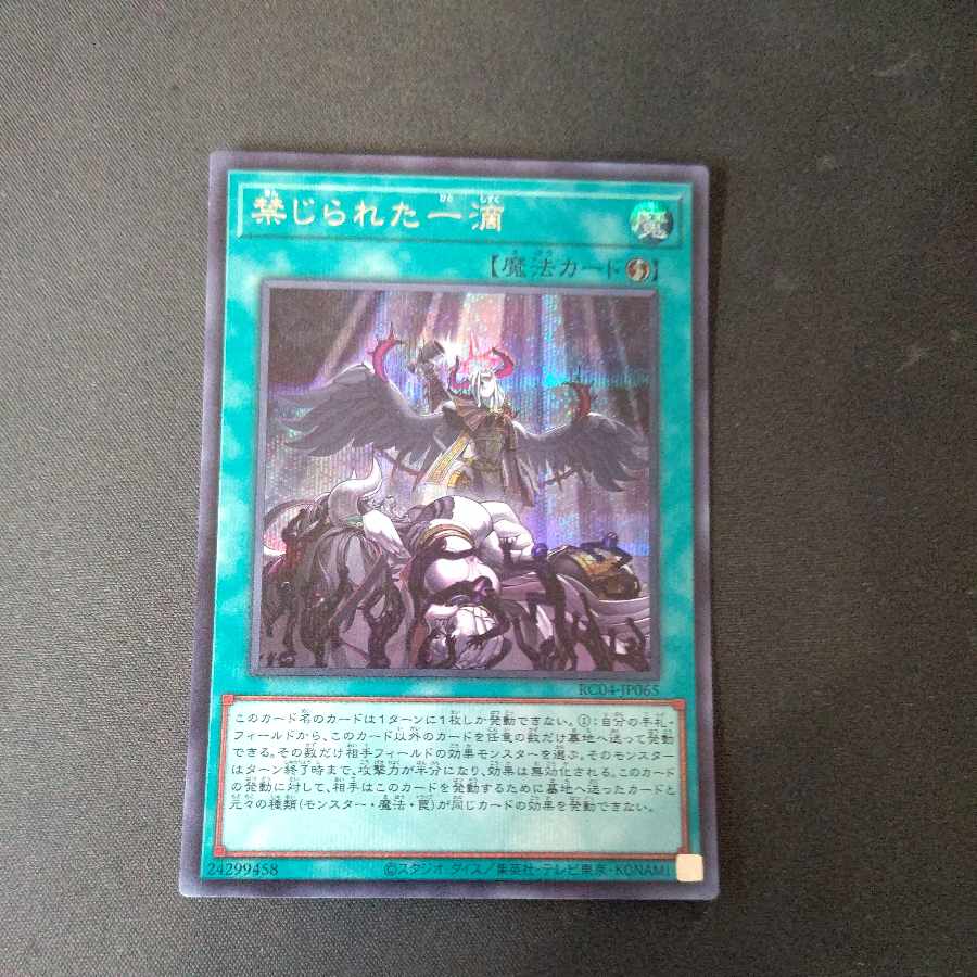 禁じられた一滴 シークレットレア