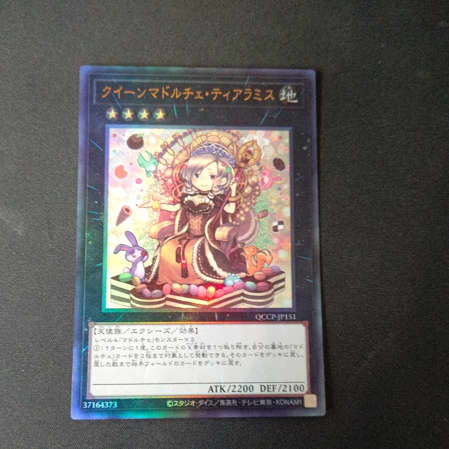 クイーンマドルチェ・ティアラミス アルティメットレア