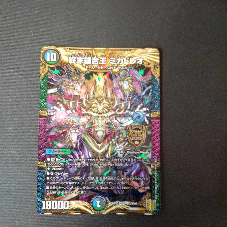 終末縫合王 ミカドレオ KGM KM2/KM5