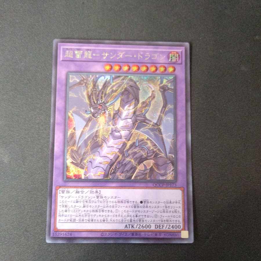 超雷龍-サンダー・ドラゴン シークレットレア