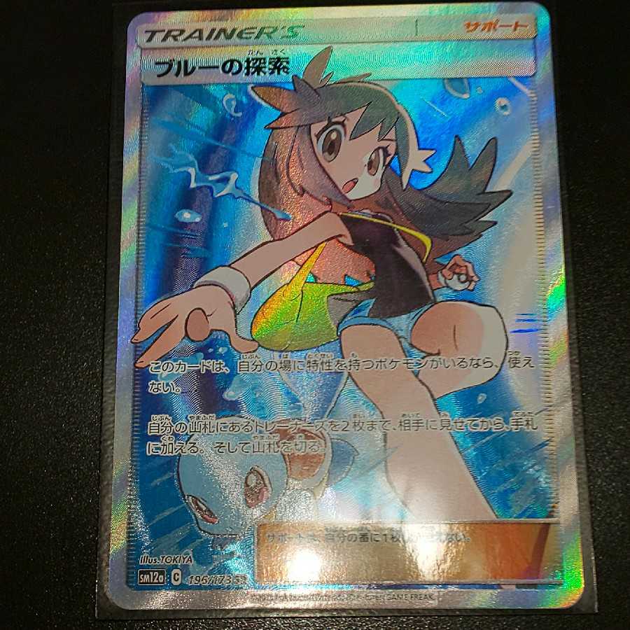ブルーの探索 SR