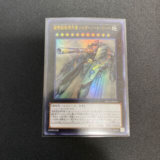 超弩級砲塔列車ジャガーノート・リーベ UR