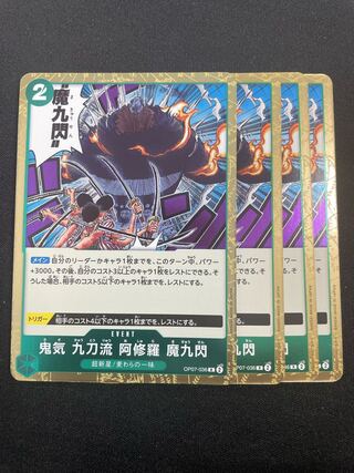 鬼気 九刀流 阿修羅 魔九閃 R OP07-036