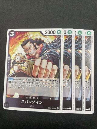 スパンダイン R EB01-043