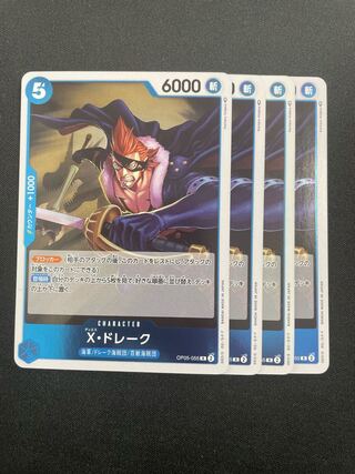 X・ドレーク R OP05-055