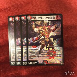 「貪」の鬼 バクロ法師 4枚