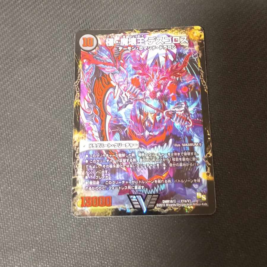 極魔王殿 ウェルカム・ヘル｜極・魔壊王 デスゴロス VIC V1a/V1｜V1b/V1