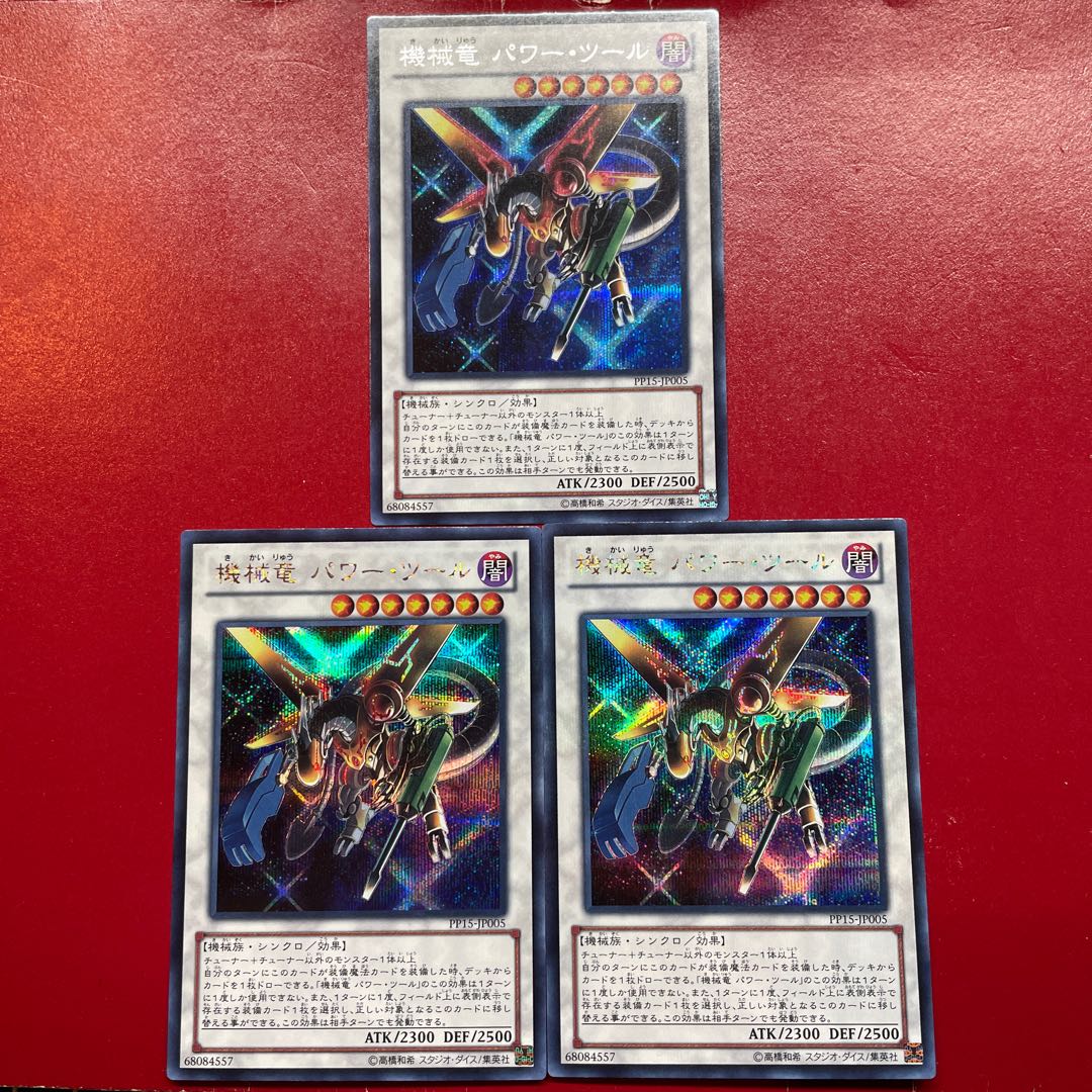 遊戯王 機械竜パワー・ツール【PP15】シークレット 3枚セット