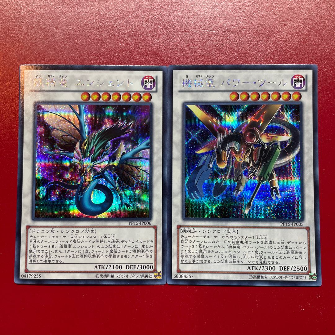 遊戯王 妖精竜エンシェント 機械竜パワー・ツール【PP15】シークレット セット