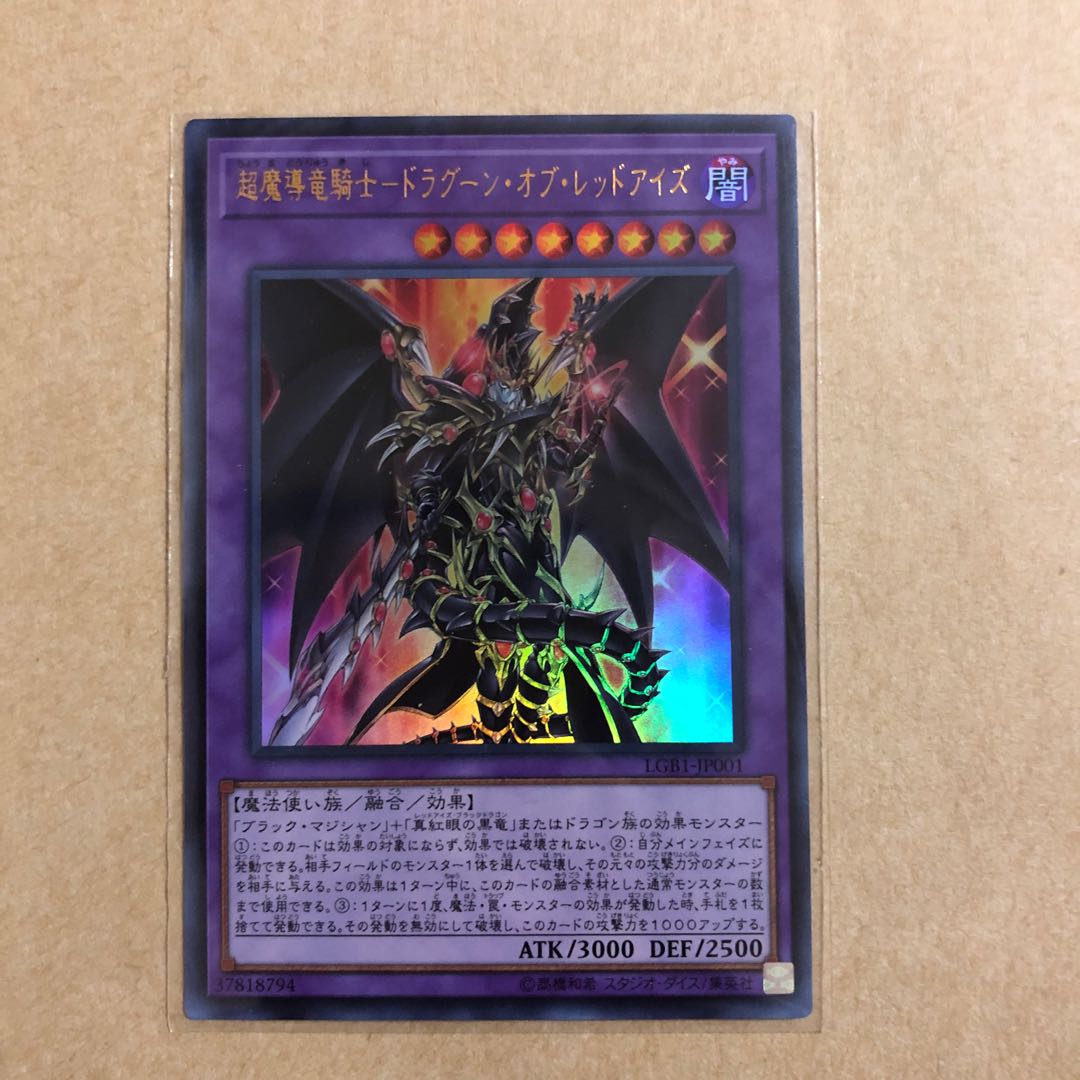 超魔導竜騎士-ドラグーン・オブ・レッドアイズ