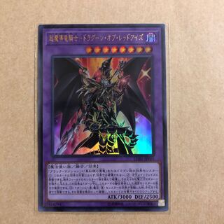 超魔導竜騎士-ドラグーン・オブ・レッドアイズ