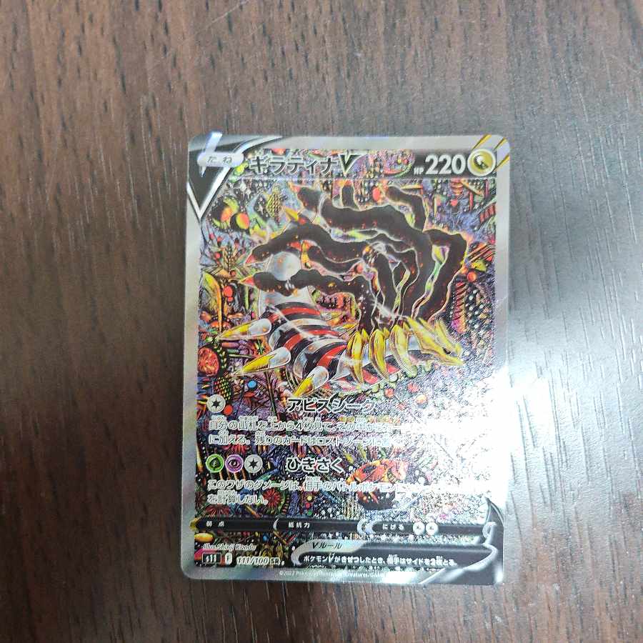 ギラティナV SR 111/100