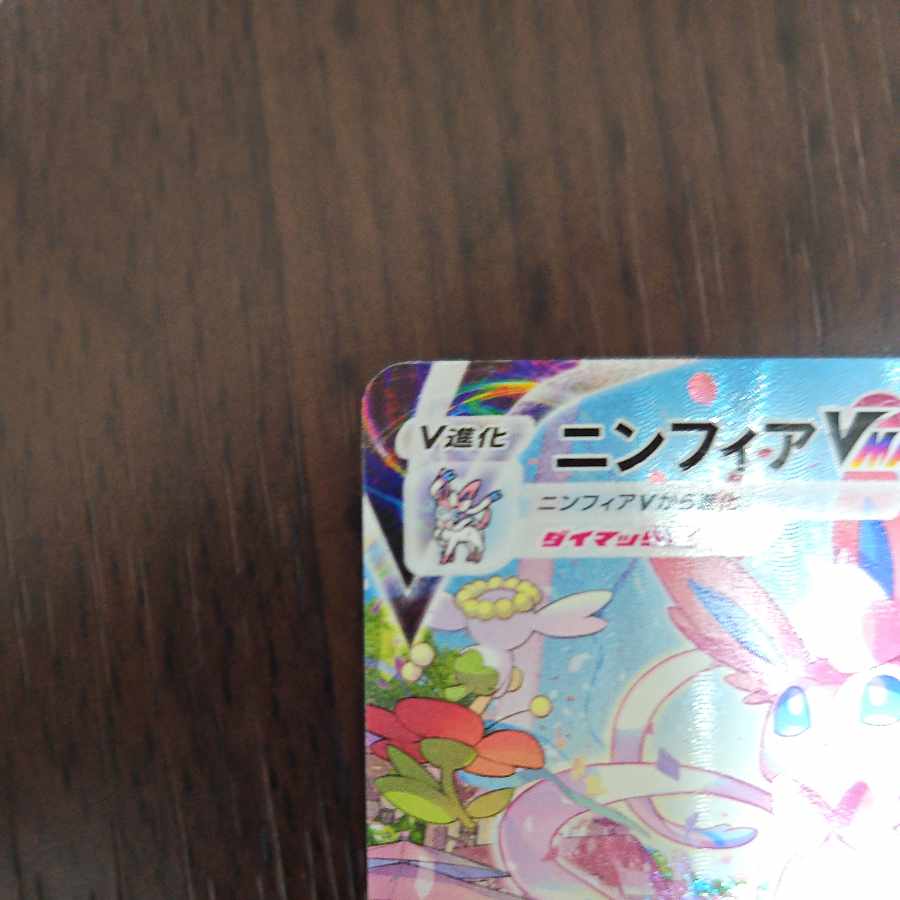 SylveonVMAX SA Special Art HR 093/069