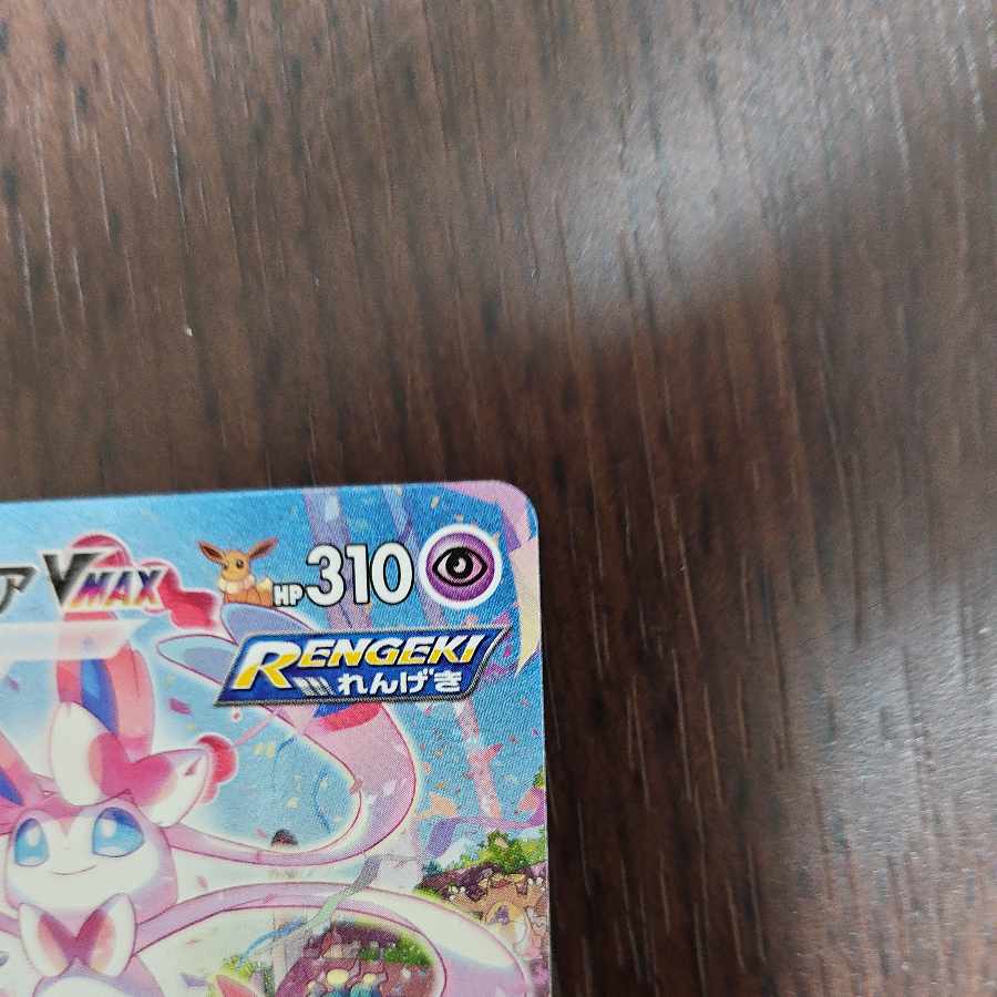 SylveonVMAX SA Special Art HR 093/069