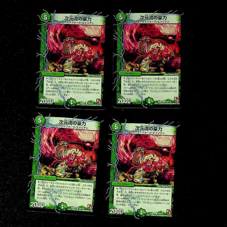 DM 次元流の豪力(104/110) コモン 4枚セット4