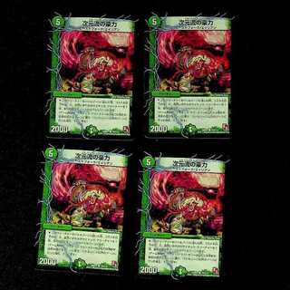 DM 次元流の豪力(104/110) コモン 4枚セット4