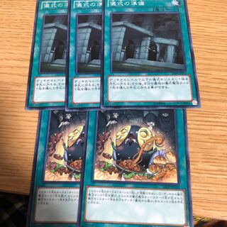 儀式の下準備　儀式の準備