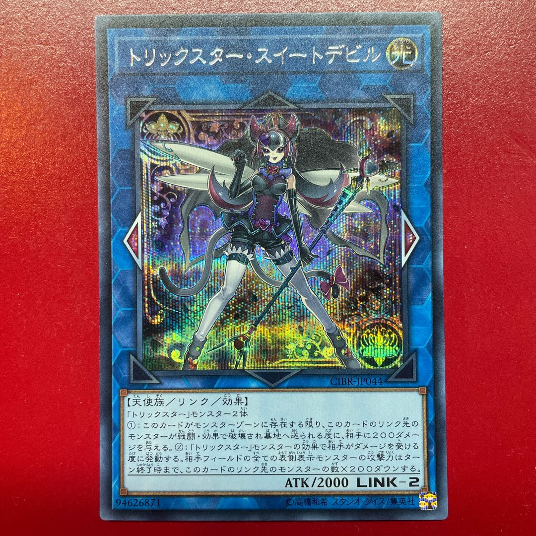 遊戯王 トリックスター・スイートデビル【CIBR】シークレット