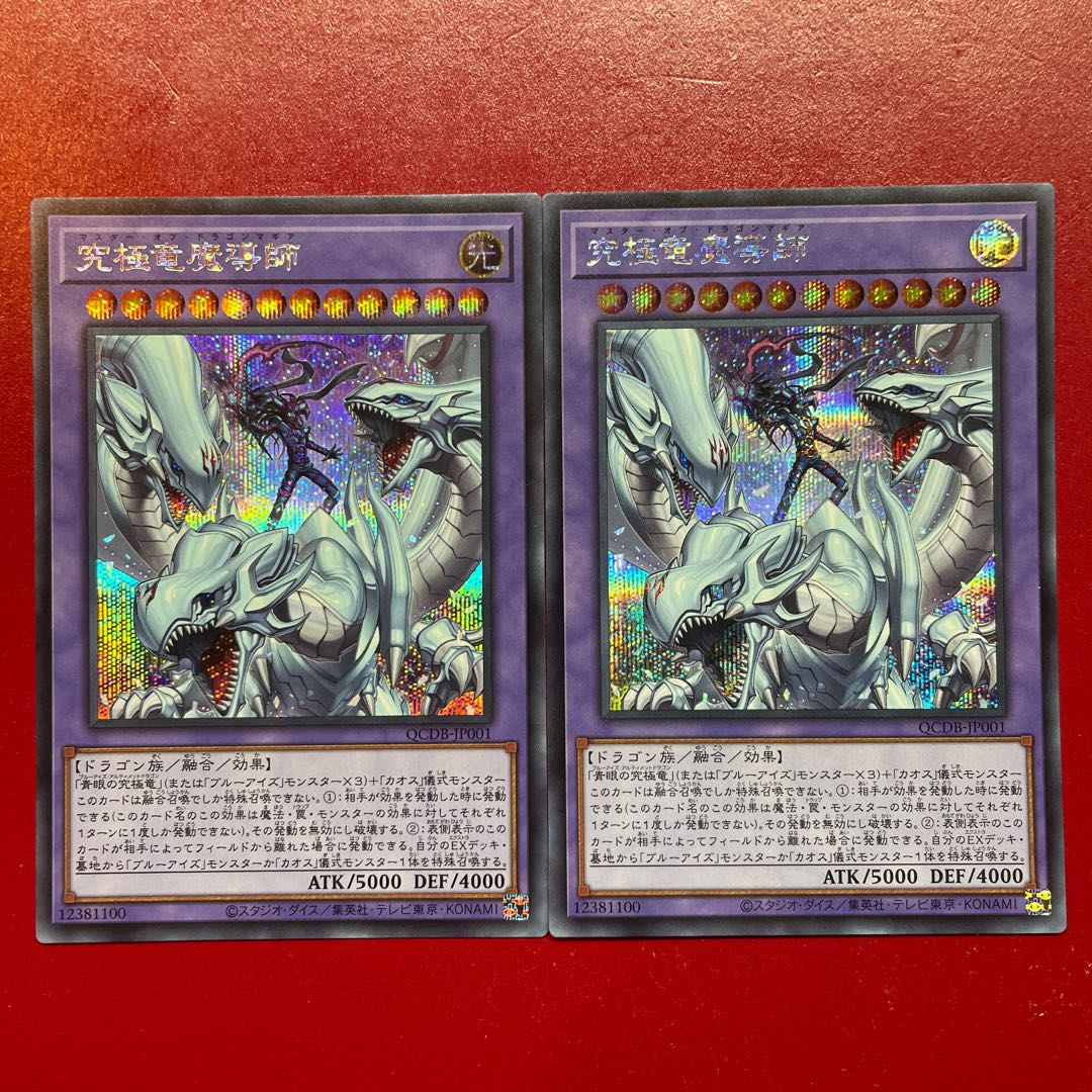遊戯王 究極竜魔導師【QCDB】シークレット 2枚セット