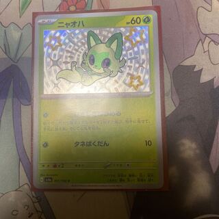 ニャオハ S 201/190 1枚