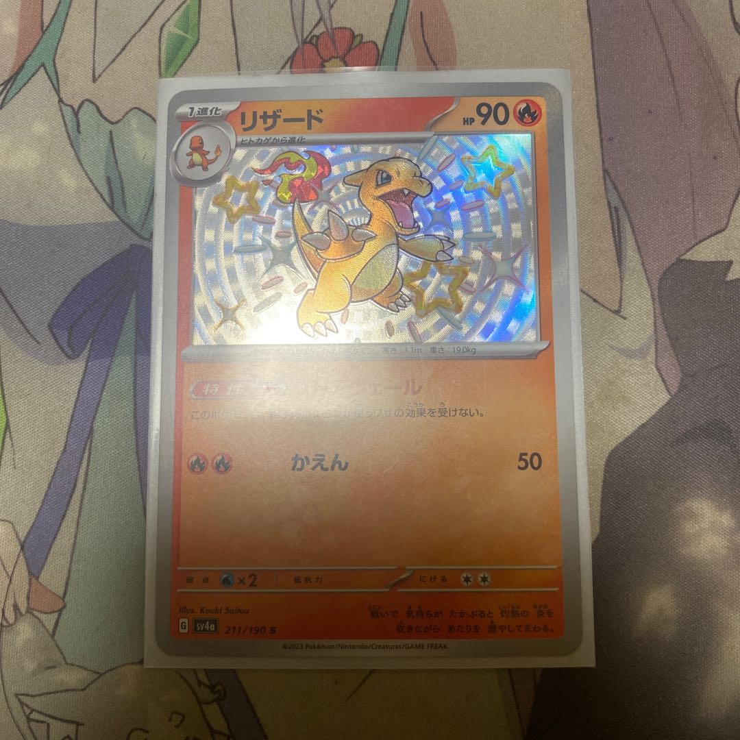 リザード S 211/190 1枚