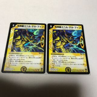 光神龍スペル・デル・フィン　初期2枚