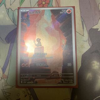 ヒトカゲ AR 168/165