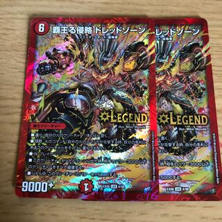 覇王る侵略ドレッドゾーン 2枚