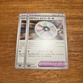 ワザマシン エナジーターボ U 056/062 2枚