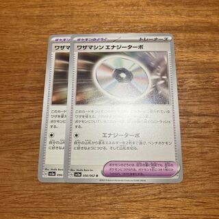 ワザマシン エナジーターボ U 056/062 2枚