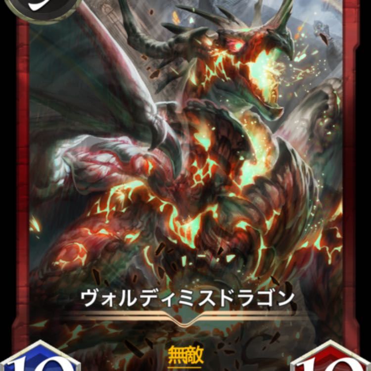 ヴォルディミスドラゴン　スピあり