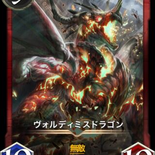 ヴォルディミスドラゴン　スピあり