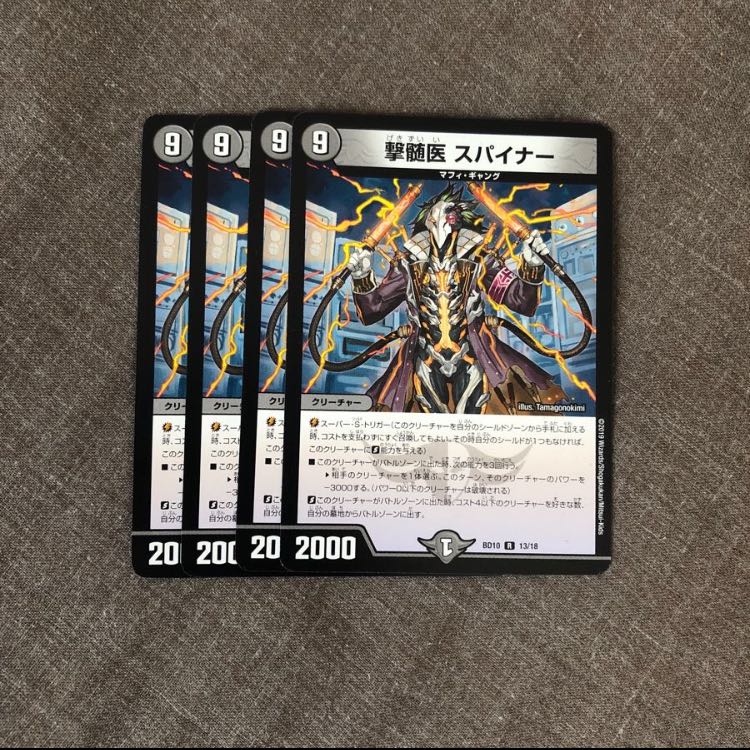 撃髄医 スパイナー 4枚