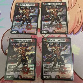 「貪」の鬼 バクロ法師　おまけ付き