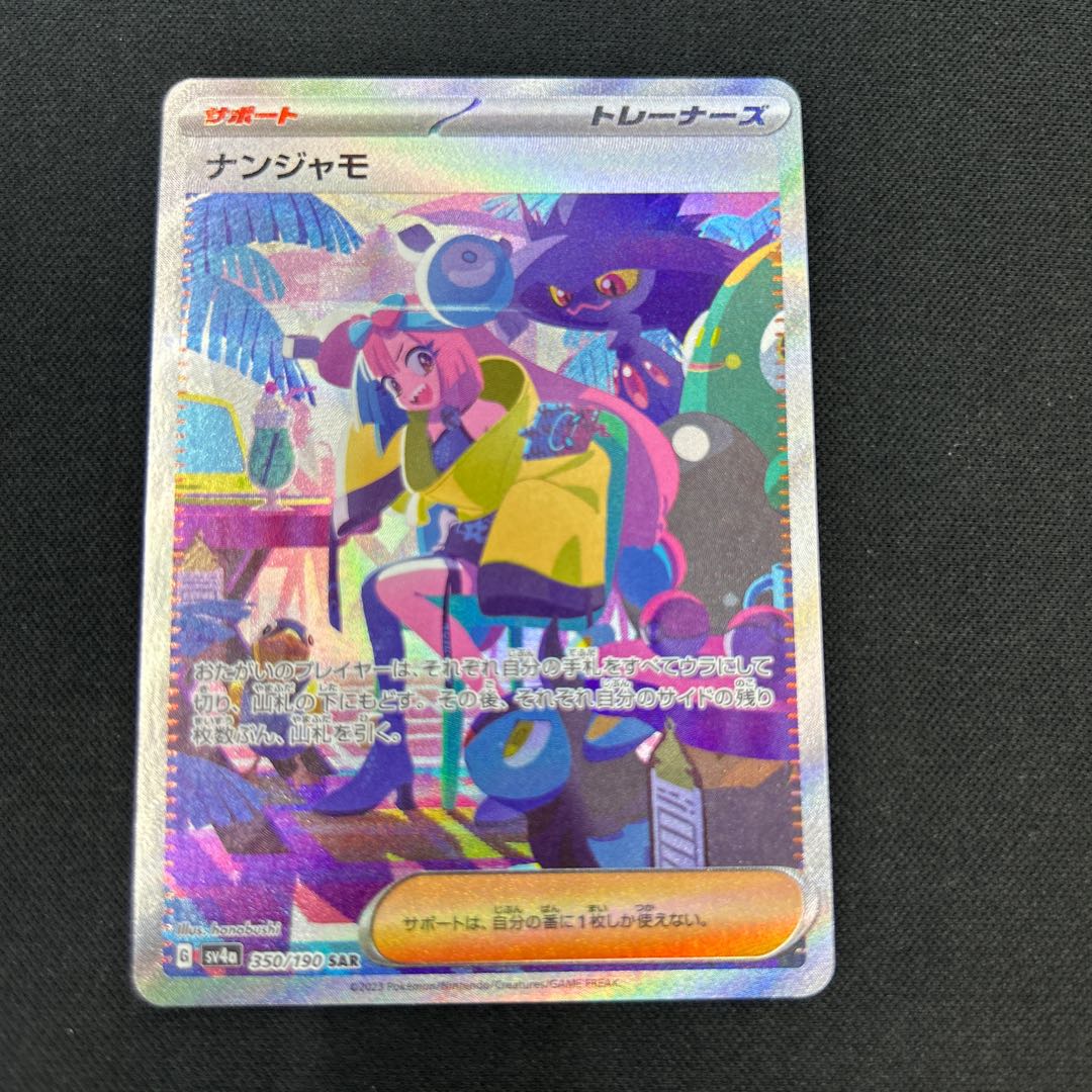 ナンジャモ SAR 350/190