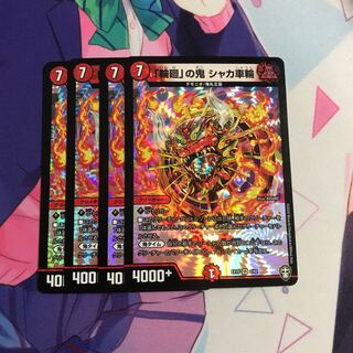 「輪廻」の鬼 シャカ車輪