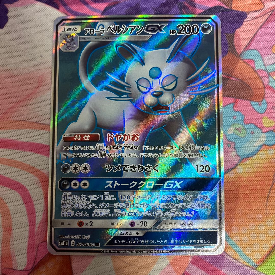 アローラペルシアンGX SR 071/064