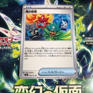 鬼の仮面 U 090/101