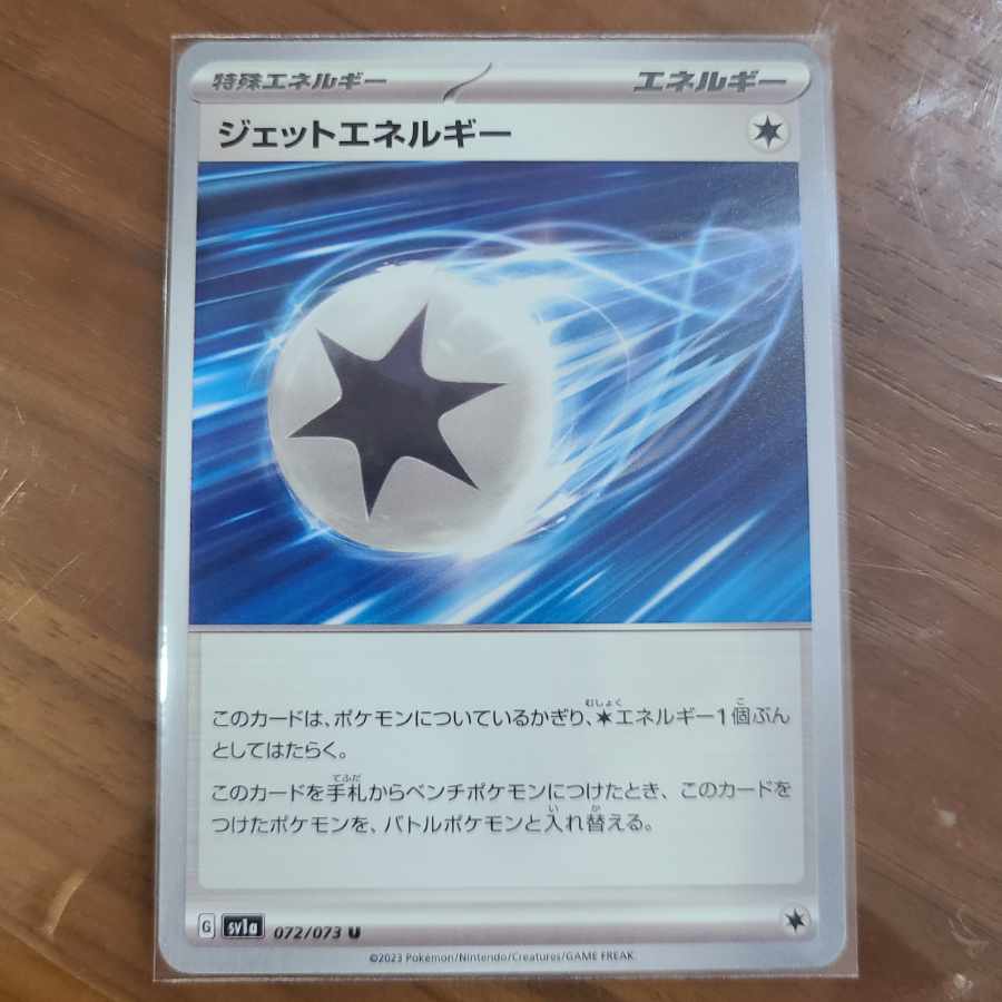ジェットエネルギー U 072/073