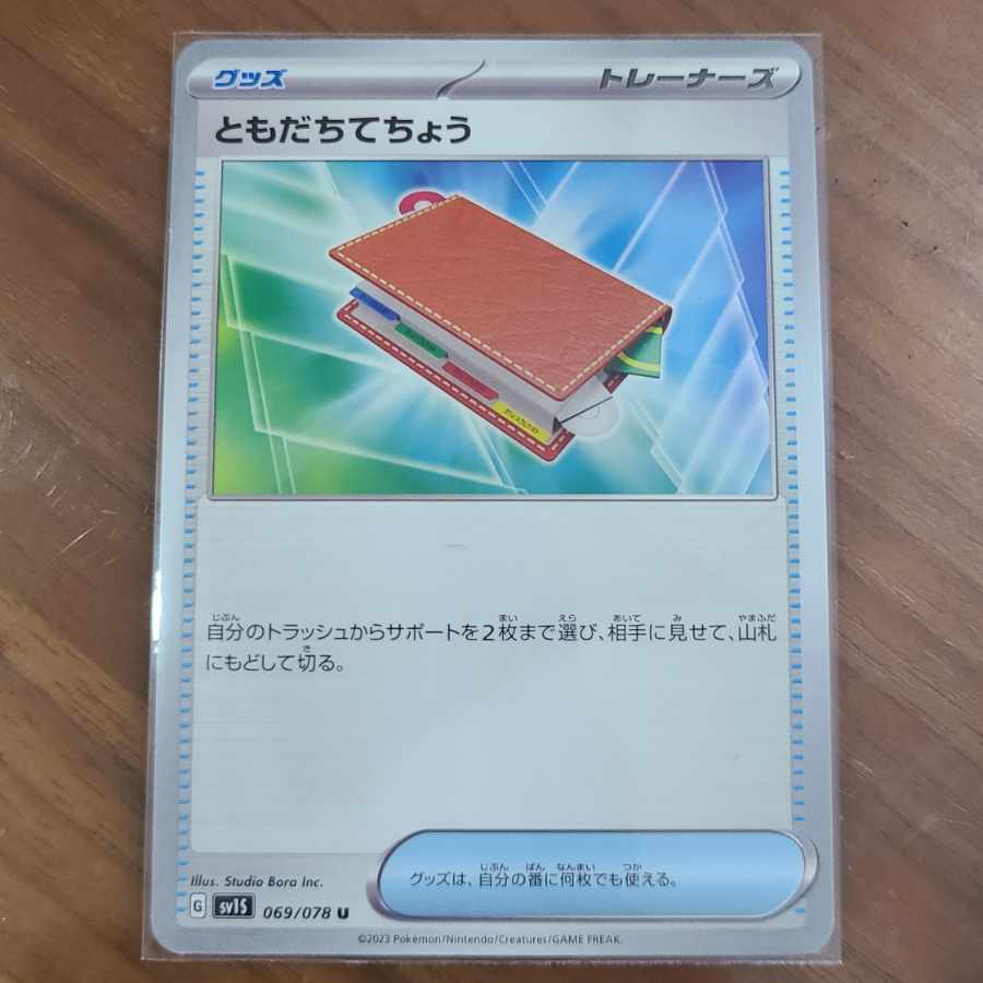 ともだちてちょう U 069/078