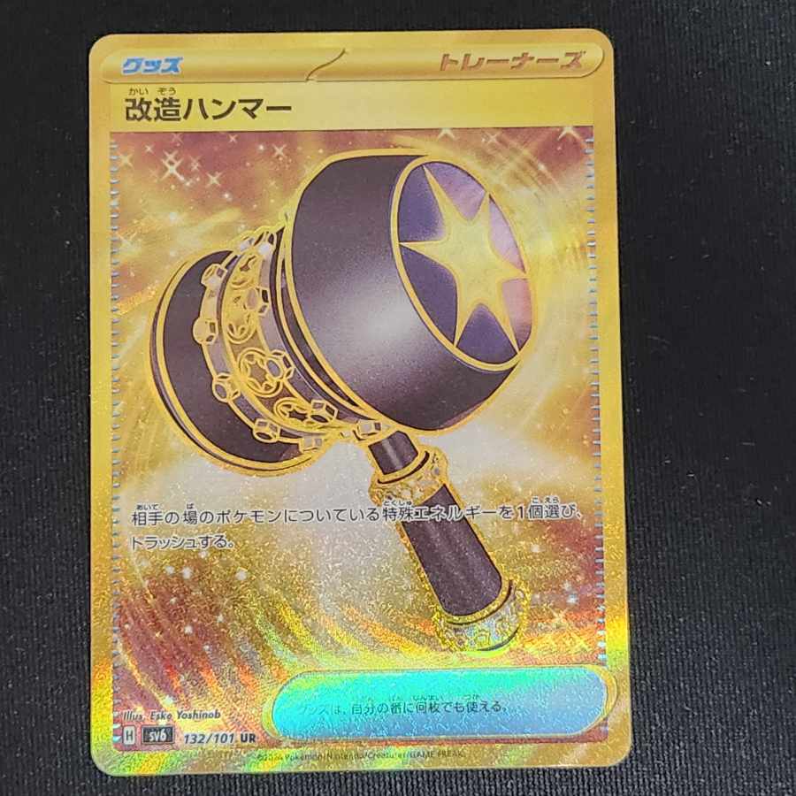 改造ハンマー 061/050 UR｜ポケカシングルカード通販｜Cloveストア