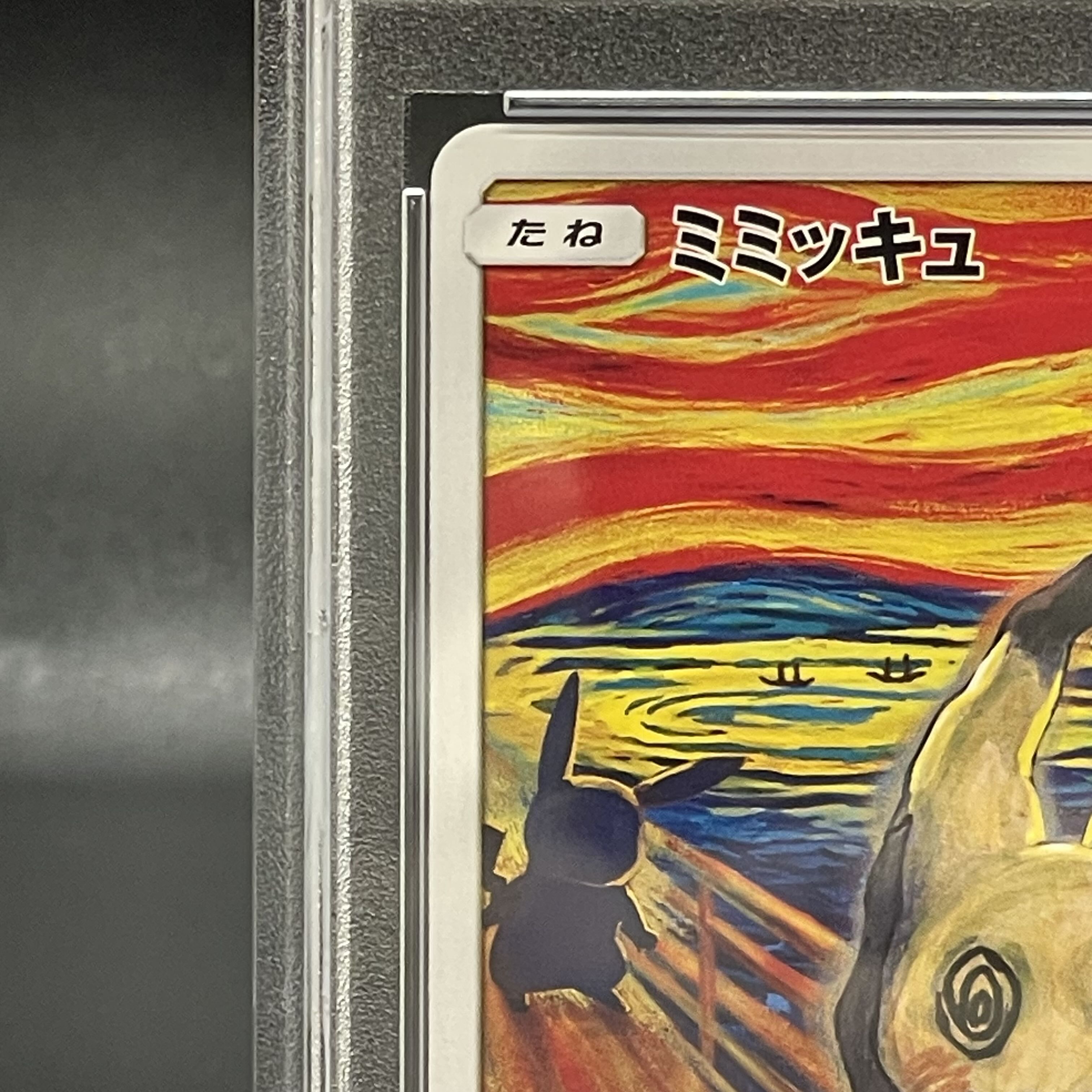 【PSA10】ミミッキュ PROMO 289/SM-P 1枚