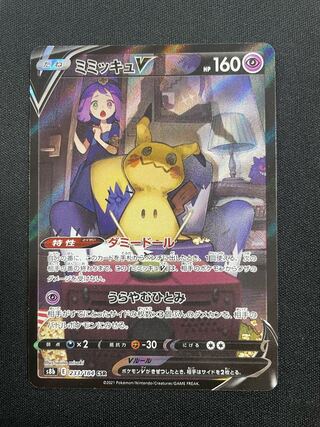 ミミッキュV CSR 233/184